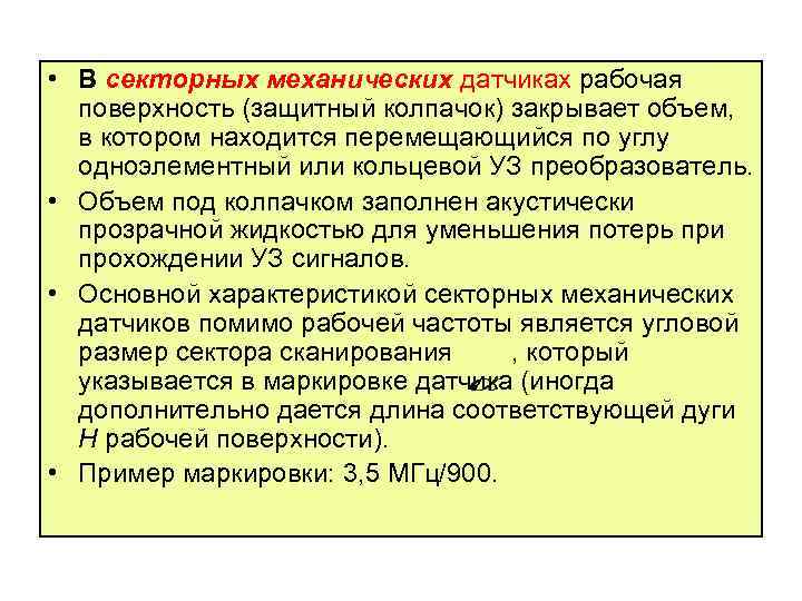  • В секторных механических датчиках рабочая поверхность (защитный колпачок) закрывает объем, в котором