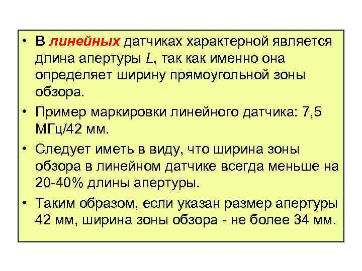  • В линейных датчиках характерной является длина апертуры L, так как именно она