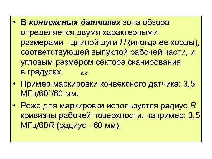  • В конвексных датчиках зона обзора определяется двумя характерными размерами длиной дуги Н