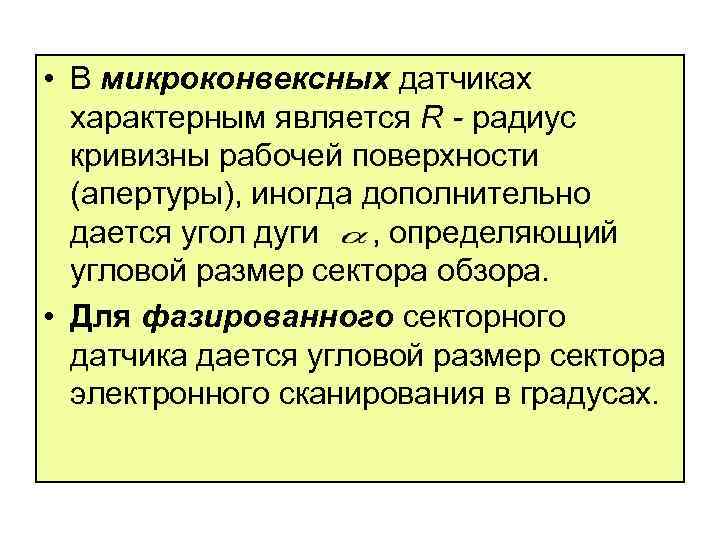  • В микроконвексных датчиках характерным является R - радиус кривизны рабочей поверхности (апертуры),