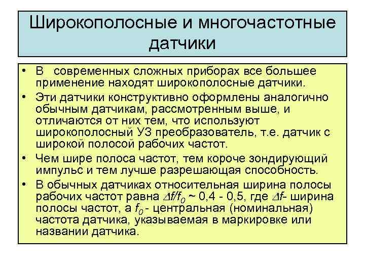 Широкополосные и многочастотные датчики • В современных сложных приборах все большее применение находят широкополосные