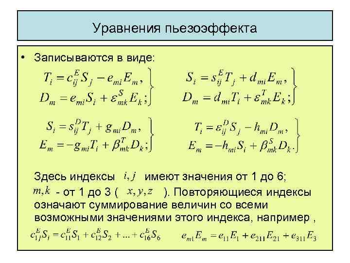 Уравнения пьезоэффекта • Записываются в виде: Здесь индексы имеют значения от 1 до 6;
