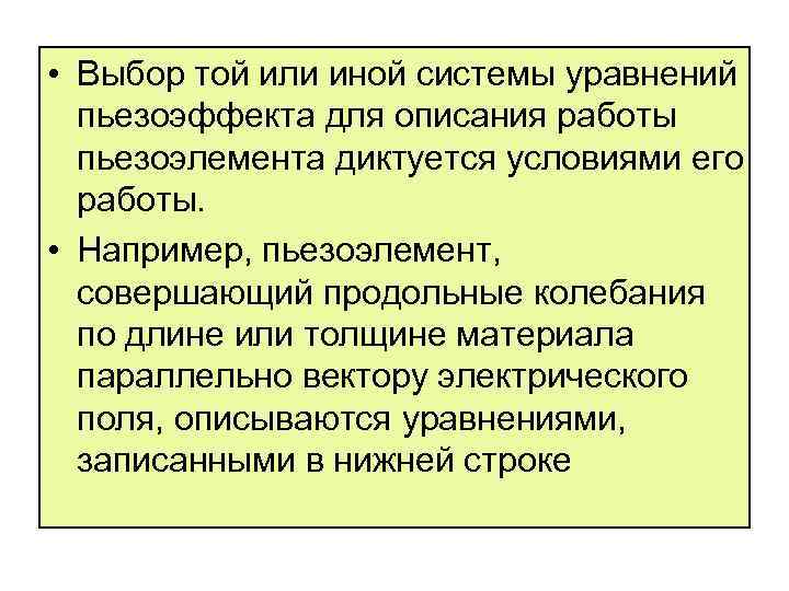  • Выбор той или иной системы уравнений пьезоэффекта для описания работы пьезоэлемента диктуется