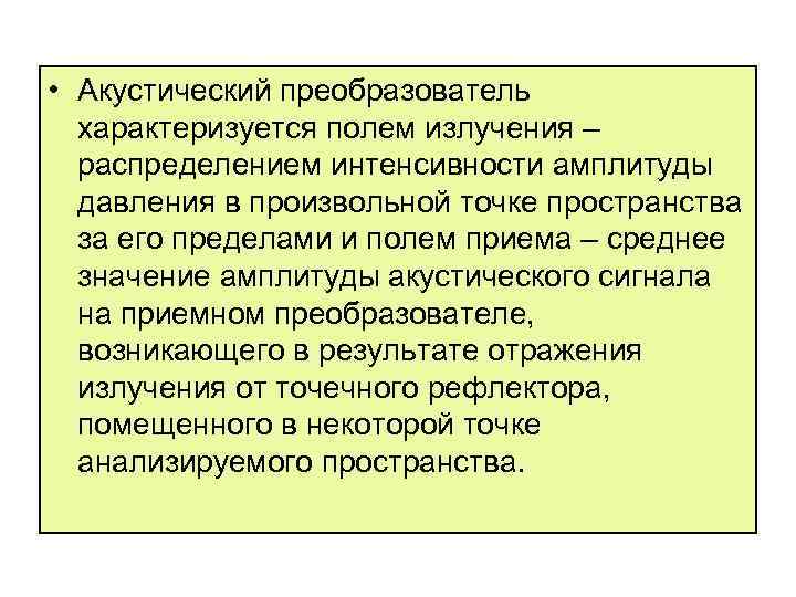  • Акустический преобразователь характеризуется полем излучения – распределением интенсивности амплитуды давления в произвольной