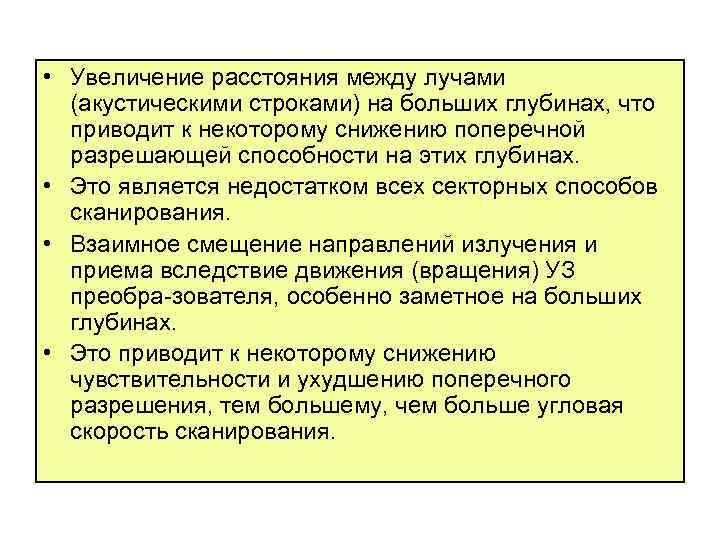  • Увеличение расстояния между лучами (акустическими строками) на больших глубинах, что приводит к