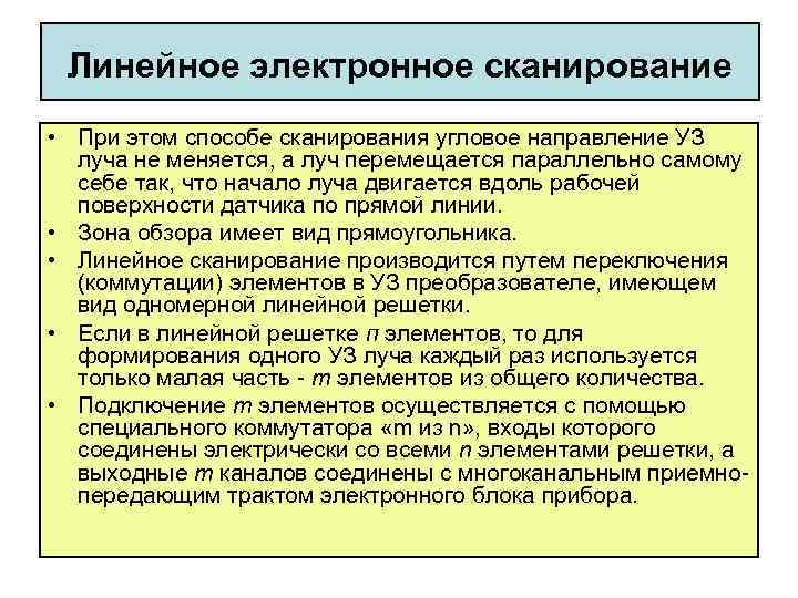 Линейное электронное сканирование • При этом способе сканирования угловое направление УЗ луча не меняется,