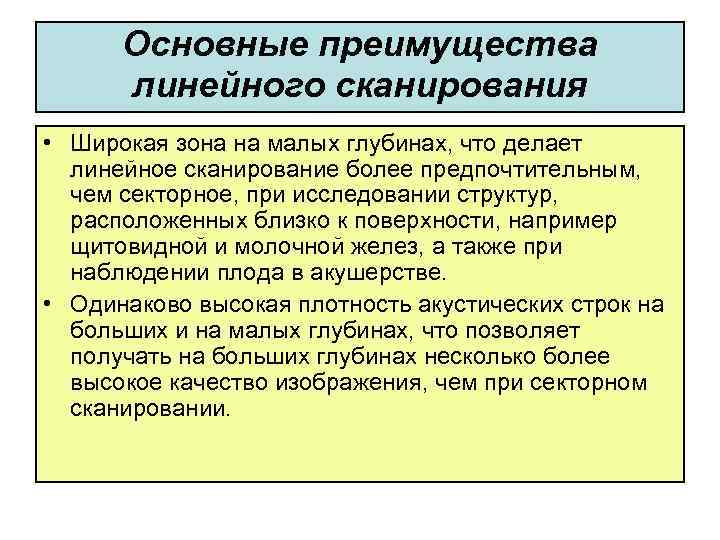 Основные преимущества линейного сканирования • Широкая зона на малых глубинах, что делает линейное сканирование