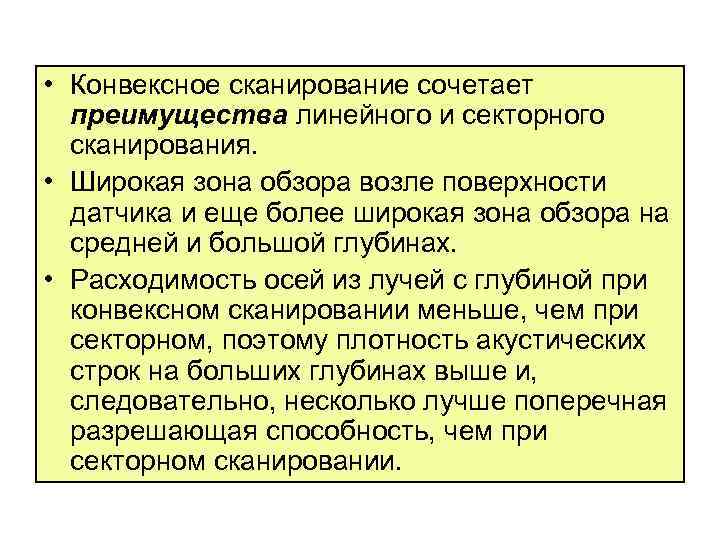  • Конвексное сканирование сочетает преимущества линейного и секторного сканирования. • Широкая зона обзора