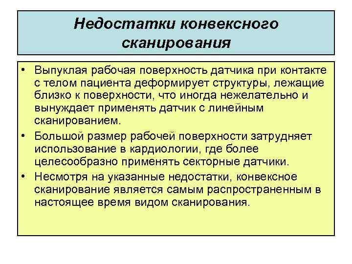 Недостатки конвексного сканирования • Выпуклая рабочая поверхность датчика при контакте с телом пациента деформирует