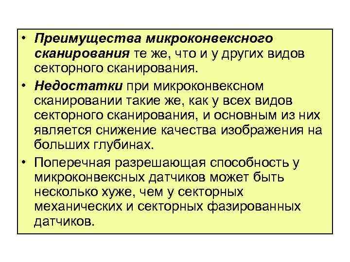  • Преимущества микроконвексного сканирования те же, что и у других видов секторного сканирования.