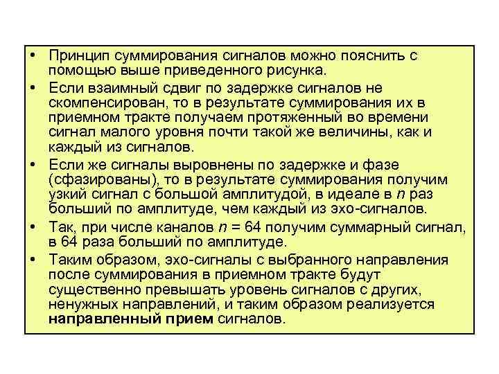  • Принцип суммирования сигналов можно пояснить с помощью выше приведенного рисунка. • Если