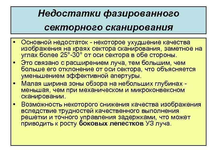 Недостатки фазированного секторного сканирования • Основной недостаток некоторое ухудшение качества изображения на краях сектора