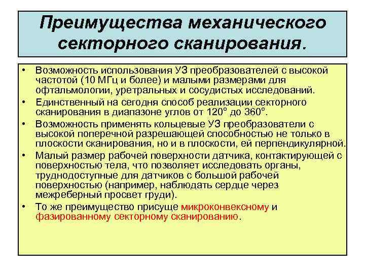 Преимущества механического секторного сканирования. • Возможность использования УЗ преобразователей с высокой частотой (10 МГц