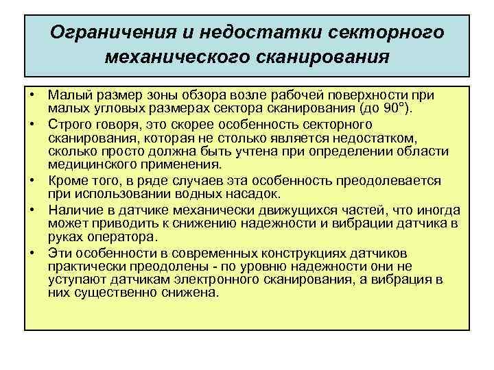 Ограничения и недостатки секторного механического сканирования • Малый размер зоны обзора возле рабочей поверхности