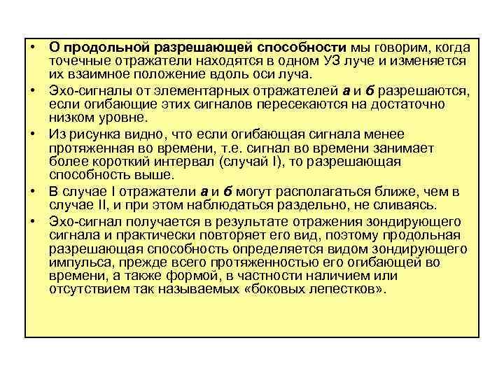  • О продольной разрешающей способности мы говорим, когда точечные отражатели находятся в одном