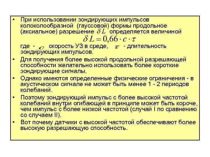 • При использовании зондирующих импульсов колообразной (гауссовой) формы продольное (аксиальное) разрешение определяется величиной
