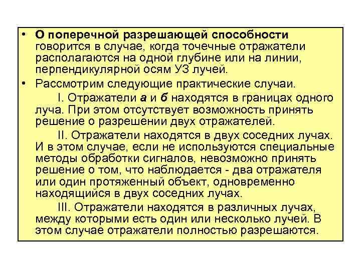  • О поперечной разрешающей способности говорится в случае, когда точечные отражатели располагаются на