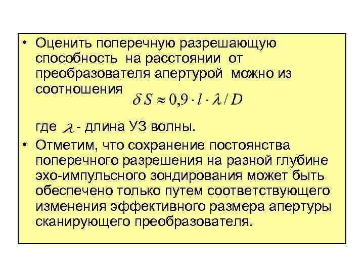  • Оценить поперечную разрешающую способность на расстоянии от преобразователя апертурой можно из соотношения