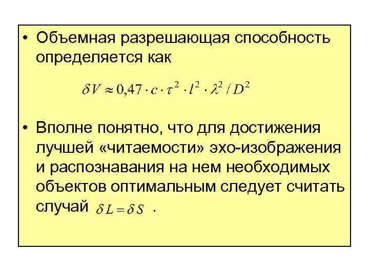  • Объемная разрешающая способность определяется как • Вполне понятно, что для достижения лучшей