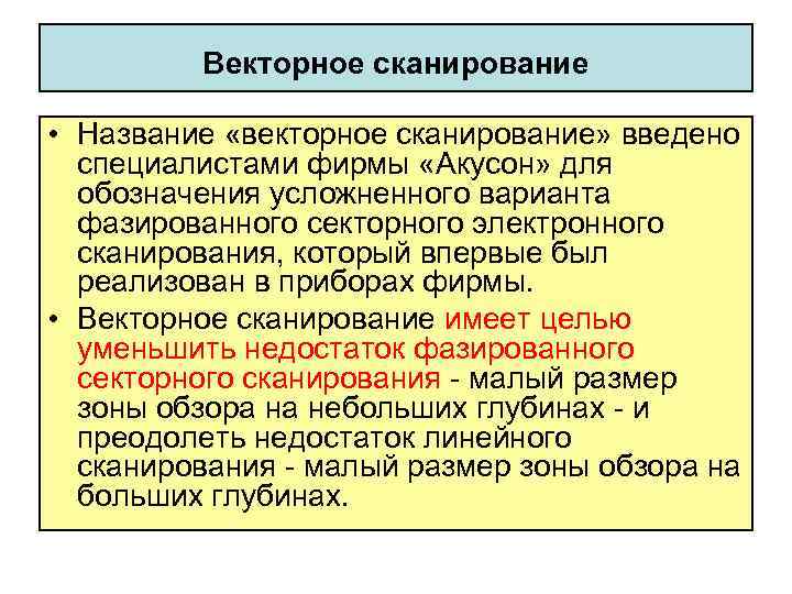Векторное сканирование • Название «векторное сканирование» введено специалистами фирмы «Акусон» для обозначения усложненного варианта