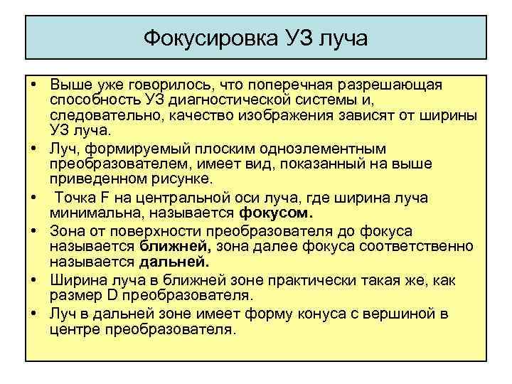 Фокусировка УЗ луча • Выше уже говорилось, что поперечная разрешающая способность УЗ диагностической системы