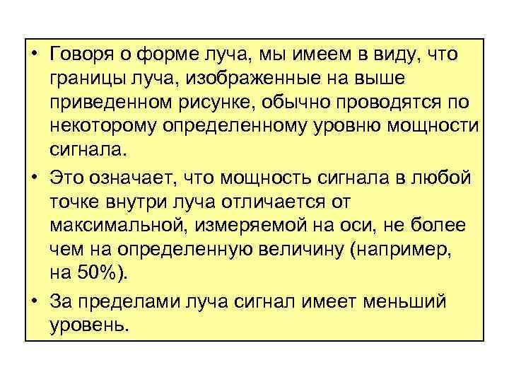  • Говоря о форме луча, мы имеем в виду, что границы луча, изображенные