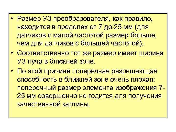  • Размер УЗ преобразователя, как правило, находится в пределах от 7 до 25