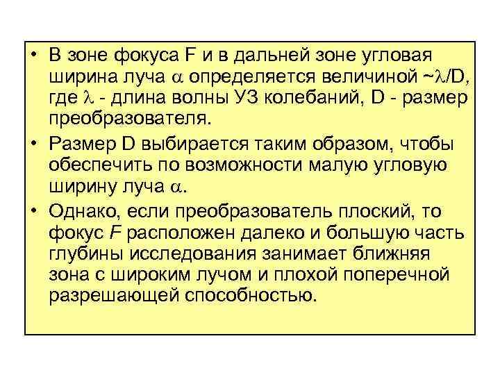  • В зоне фокуса F и в дальней зоне угловая ширина луча определяется
