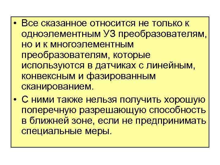  • Все сказанное относится не только к одноэлементным УЗ преобразователям, но и к