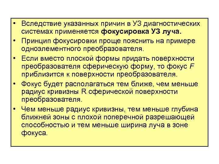  • Вследствие указанных причин в УЗ диагностических системах применяется фокусировка УЗ луча. •