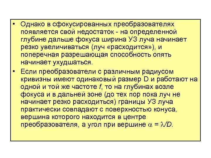  • Однако в сфокусированных преобразователях появляется свой недостаток - на определенной глубине дальше