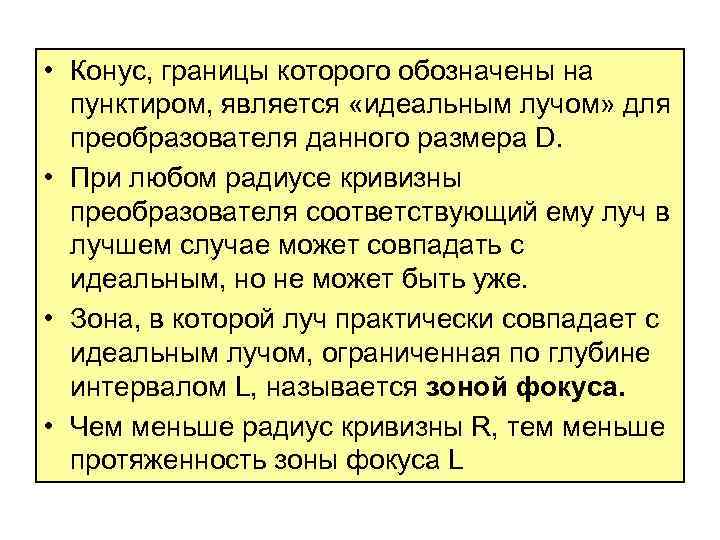  • Конус, границы которого обозначены на пунктиром, является «идеальным лучом» для преобразователя данного