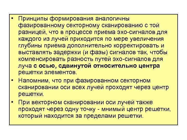  • Принципы формирования аналогичны фазированному секторному сканированию с той разницей, что в процессе