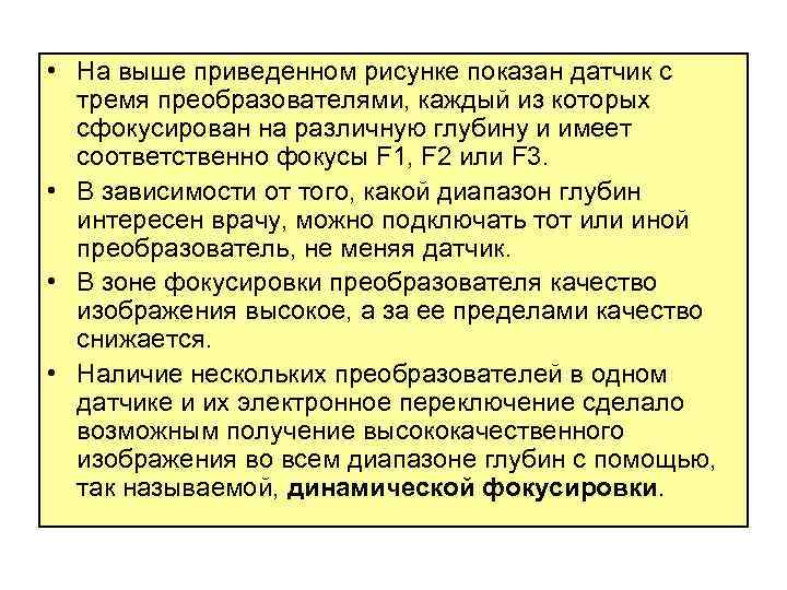  • На выше приведенном рисунке показан датчик с тремя преобразователями, каждый из которых