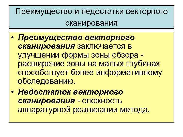 Преимущество и недостатки векторного сканирования • Преимущество векторного сканирования заключается в улучшении формы зоны