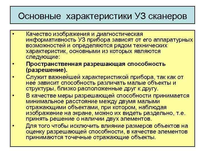 Основные характеристики УЗ сканеров • • • Качество изображения и диагностическая информативность УЗ прибора