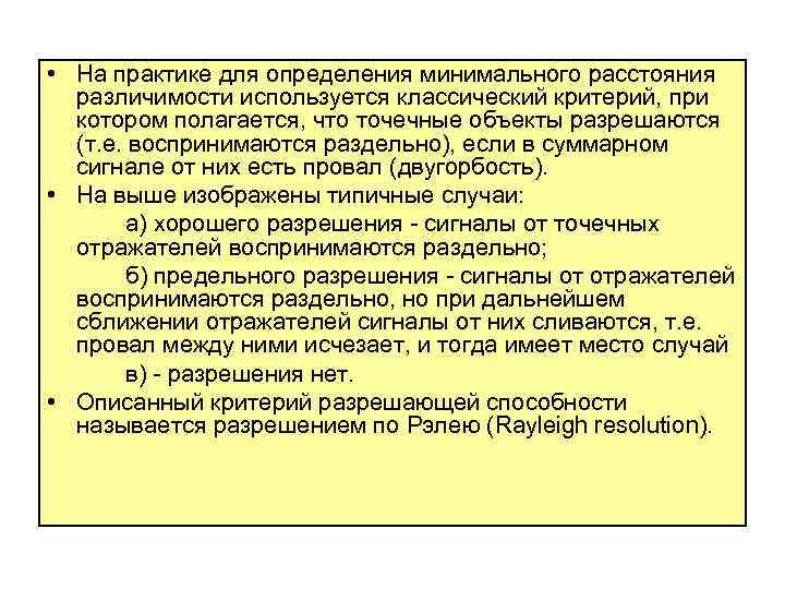  • На практике для определения минимального расстояния различимости используется классический критерий, при котором