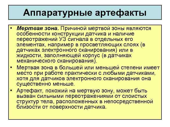 Аппаратурные артефакты • Мертвая зона. Причиной мертвой зоны являются особенности конструкции датчика и наличие