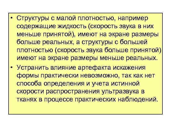  • Структуры с малой плотностью, например содержащие жидкость (скорость звука в них меньше