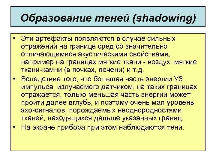 Образование теней (shadowing) • Эти артефакты появляются в случае сильных отражений на границе сред