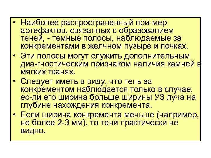 • Наиболее распространенный при мер артефактов, связанных с образованием теней, темные полосы, наблюдаемые