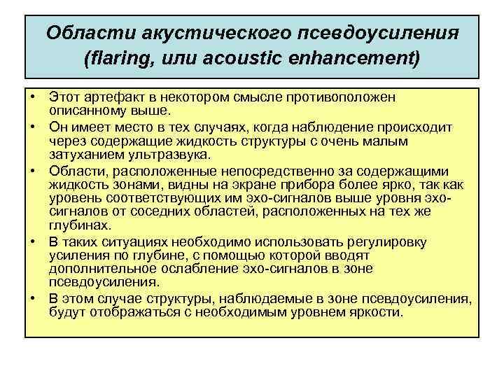 Области акустического псевдоусиления (flaring, или acoustic enhancement) • Этот артефакт в некотором смысле противоположен