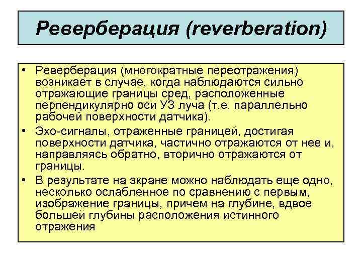 Реверберация (reverberation) • Реверберация (многократные переотражения) возникает в случае, когда наблюдаются сильно отражающие границы