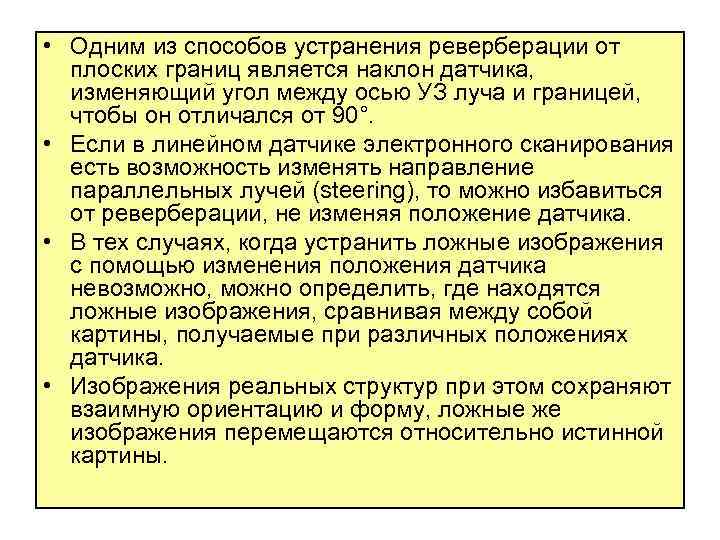  • Одним из способов устранения реверберации от плоских границ является наклон датчика, изменяющий