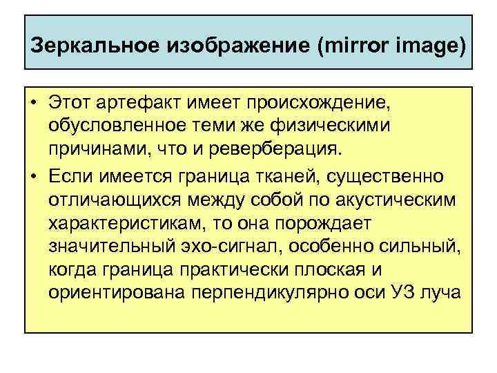 Зеркальное изображение (mirror image) • Этот артефакт имеет происхождение, обусловленное теми же физическими причинами,