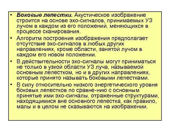  • Боковые лепестки. Акустическое изображение строится на основе эхо сигналов, принимаемых УЗ лучом