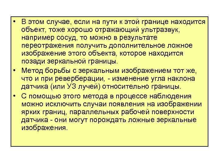  • В этом случае, если на пути к этой границе находится объект, тоже