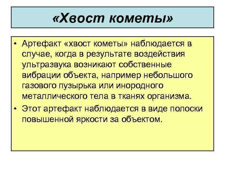  «Хвост кометы» • Артефакт «хвост кометы» наблюдается в случае, когда в результате воздействия