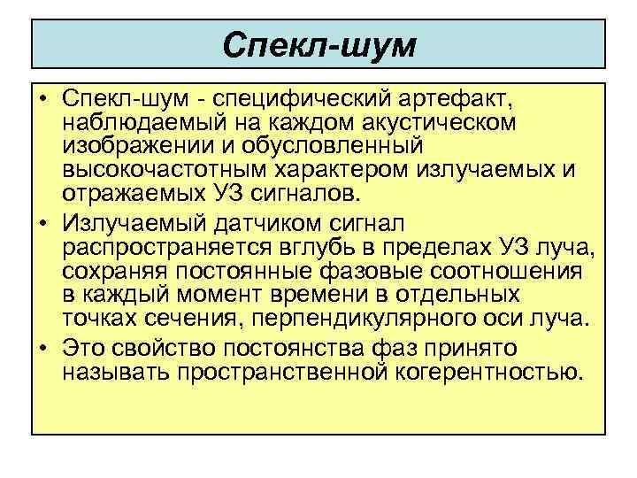 Спекл шум на изображении