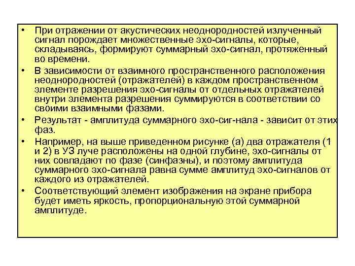  • При отражении от акустических неоднородностей излученный сигнал порождает множественные эхо сигналы, которые,
